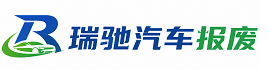 宿豫区瑞驰｜汽车报废回收｜车辆正规销户上门拖车